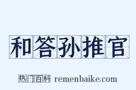 和答孙推官是什么意思的图片